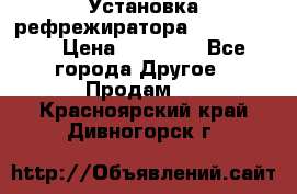 Установка рефрежиратора thermo king › Цена ­ 40 000 - Все города Другое » Продам   . Красноярский край,Дивногорск г.